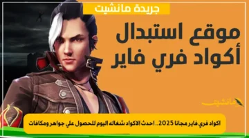أكواد فري فاير مجانا 2025.. أحدث الأكواد شغالة اليوم للحصول على جواهر ومكافآت